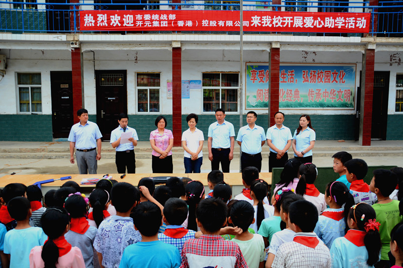 市委統(tǒng)戰(zhàn)部報道開元集團愛心活動｜市委統(tǒng)戰(zhàn)部帶領愛心企業(yè)到精準扶貧聯系點郭村開展助學活動