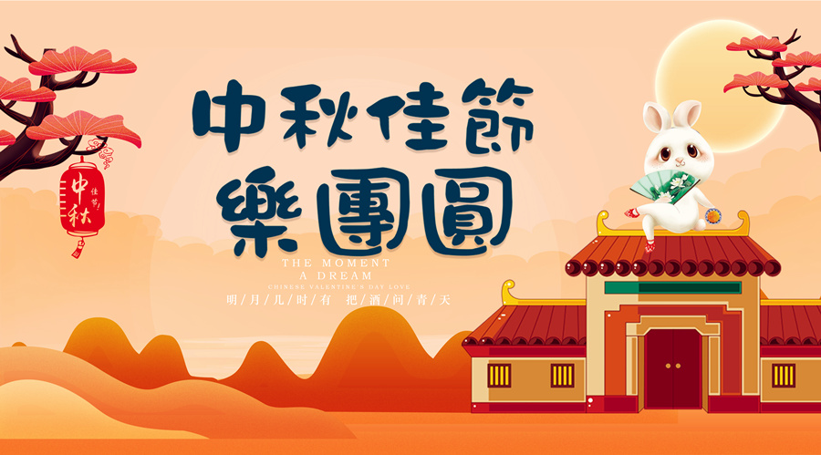 中秋祝福│開(kāi)元礦業(yè)集團(tuán)祝您美滿吉祥，福壽安康